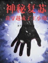 神秘复苏我穿越成了王小明