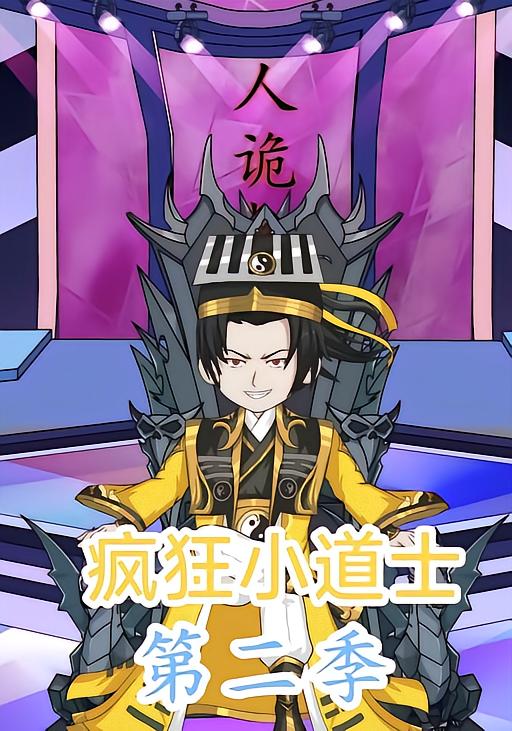 疯狂小道士第二季