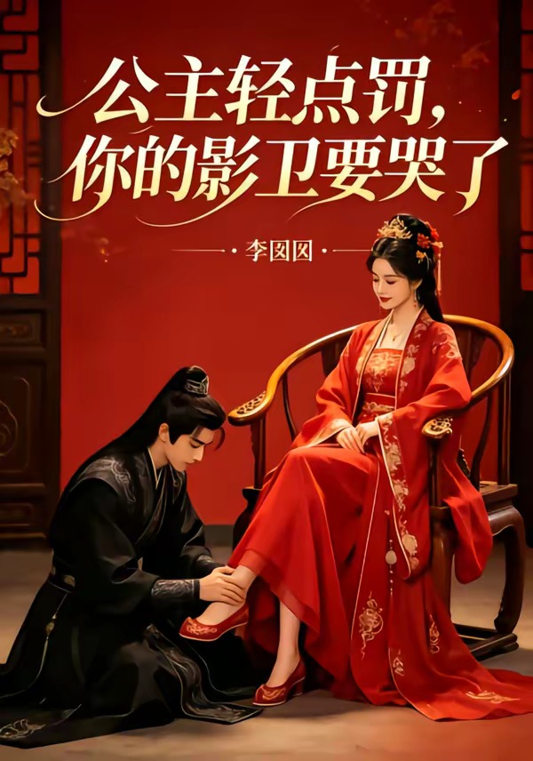 公主轻点罚你的影卫要哭了