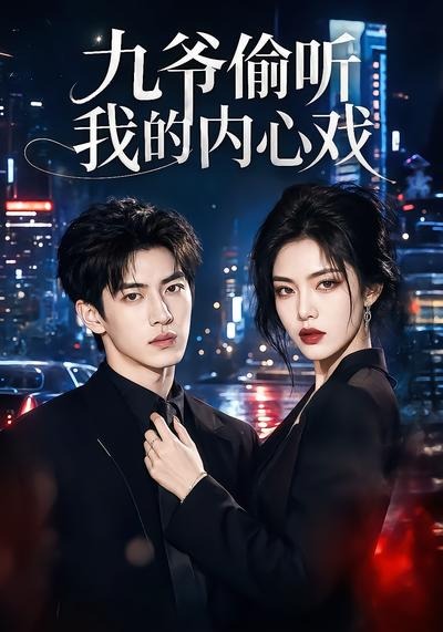 九爷偷听我的内心戏