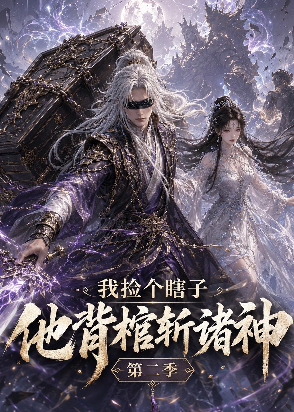 我捡个瞎子他背棺斩诸神第二季