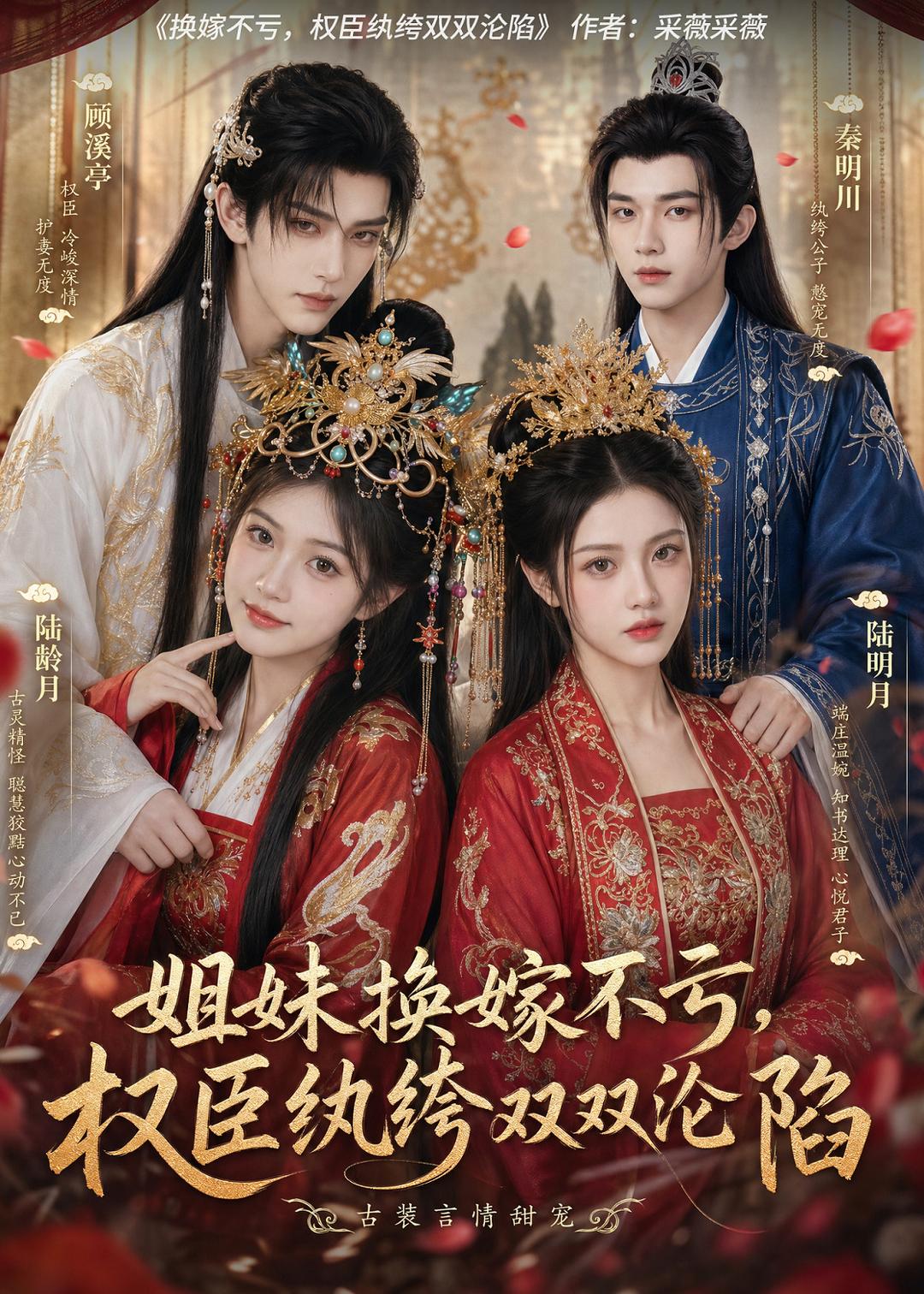 姐妹换嫁不亏权臣纨绔双双沦陷