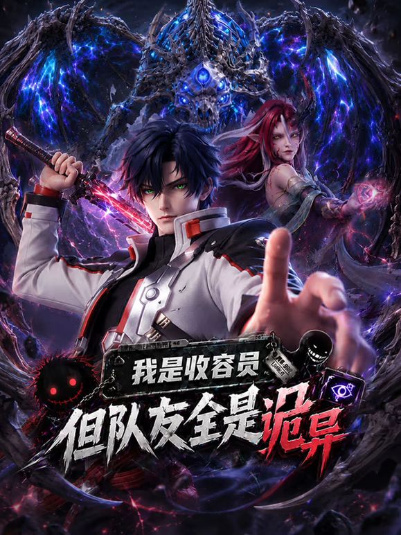我是收容员但队友全是诡异