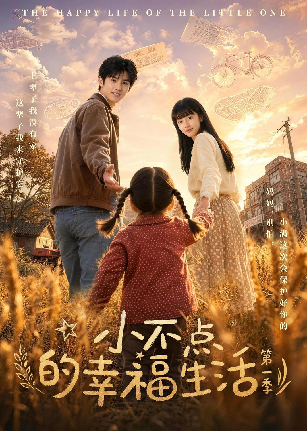 小不点的幸福生活第一季