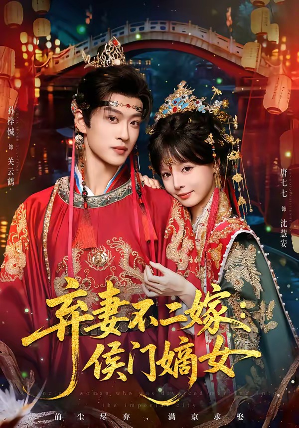 弃妻不二嫁侯门嫡女
