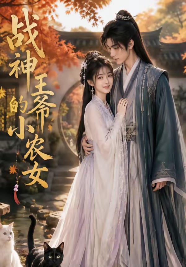 战神王爷的小农女
