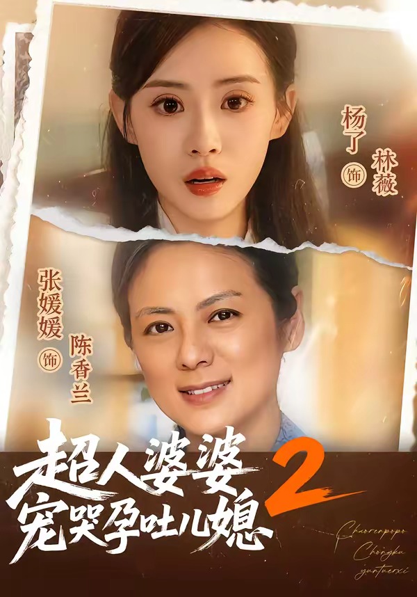 超人婆婆宠哭孕吐儿媳2