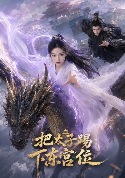 把太子踢下东宫位