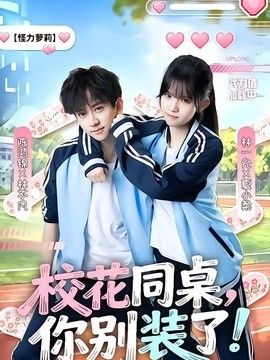 校花同桌你别装了