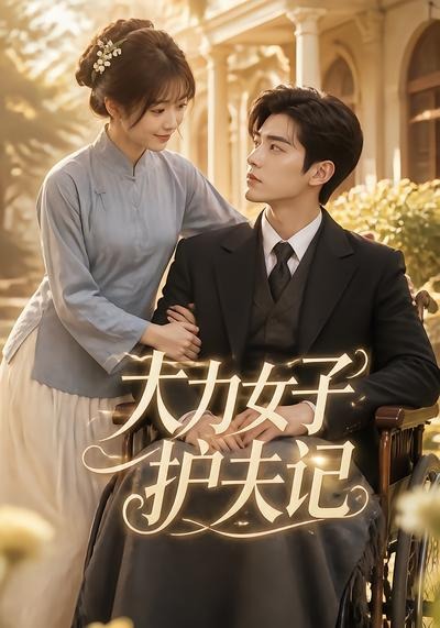 大力女子护夫记