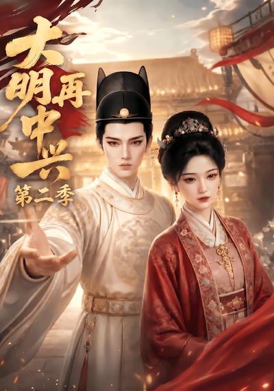 大明再中兴第二季