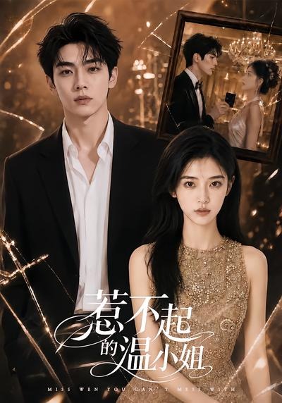 惹不起的温小姐