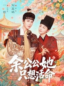 余公公她只想活命双面暴君与俏太监