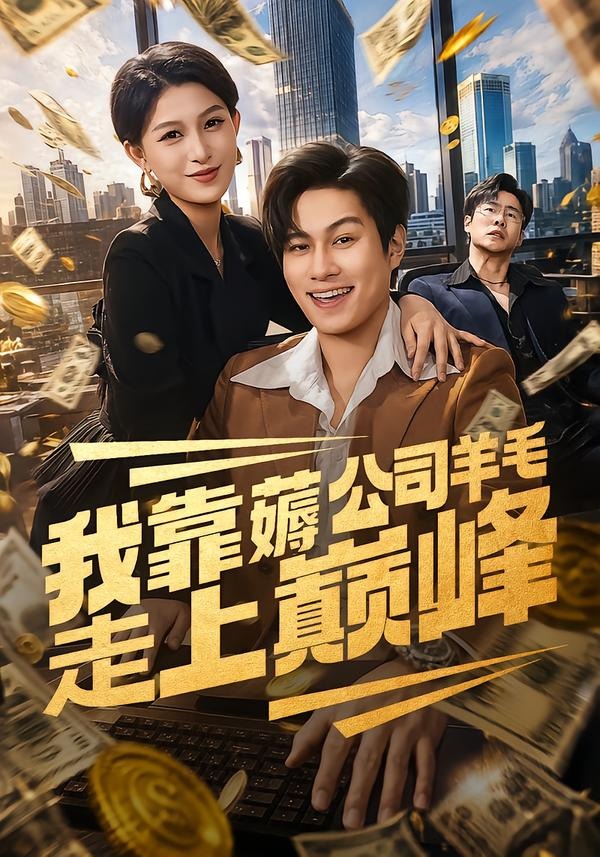 我靠薅公司羊毛走上巅峰