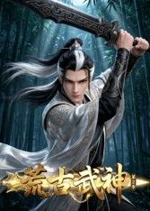 荒古武神第二季