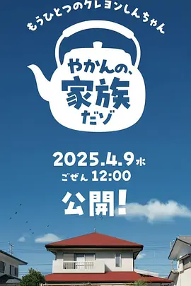 另一个蜡笔小新茶壶家族登场了喔～第一季