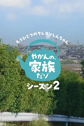另一个蜡笔小新茶壶家族登场了喔～第二季