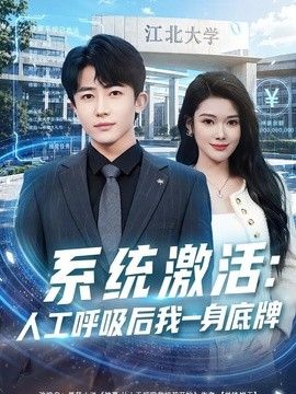 系统激活人工呼吸后我一身底牌