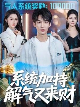 系统加持解气又来财