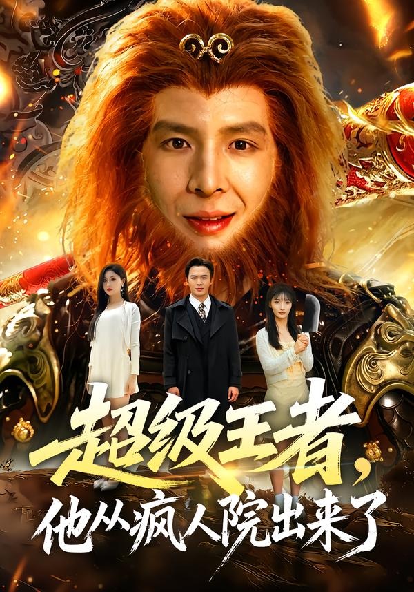 超级王者他从疯人院出来了