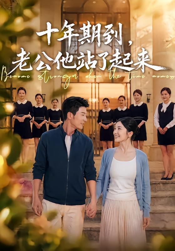 十年期到老公他站了起来