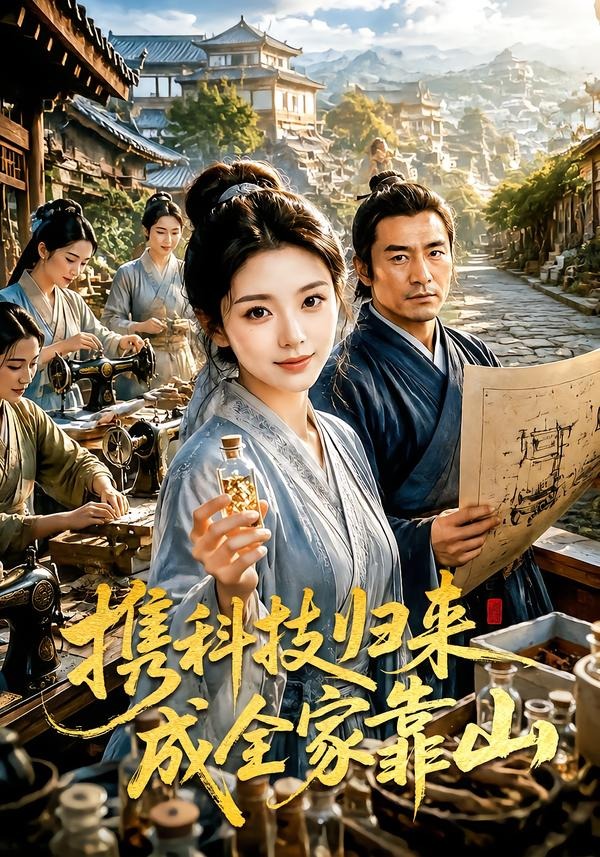 携科技归来成全家靠山
