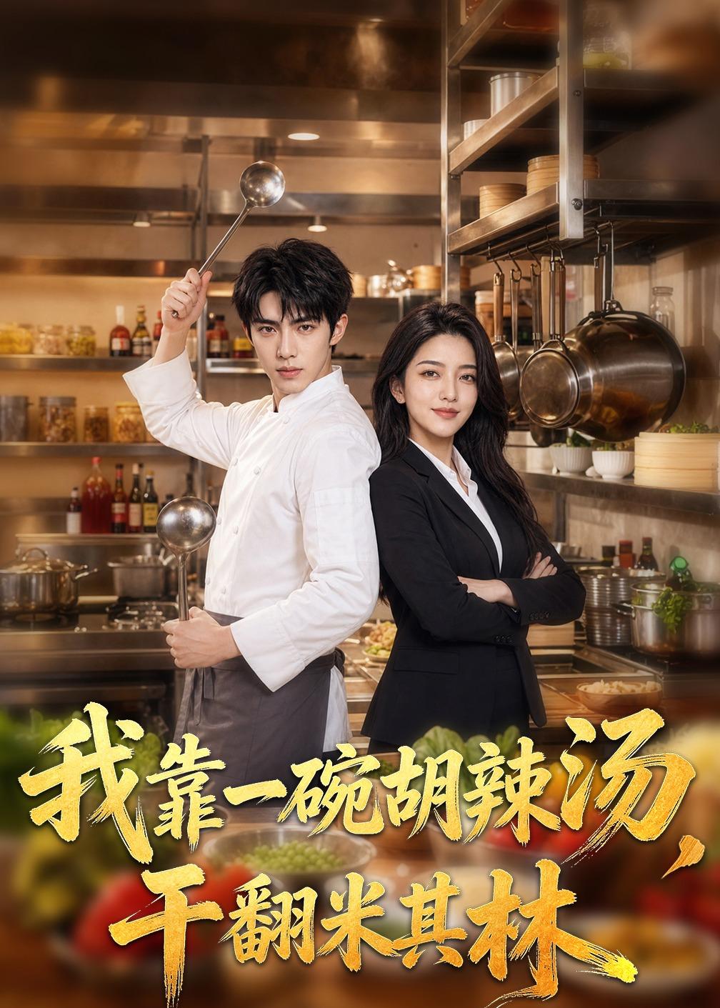 我靠一碗胡辣汤干翻米其林