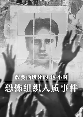 改变西班牙的48小时恐怖组织人质事件