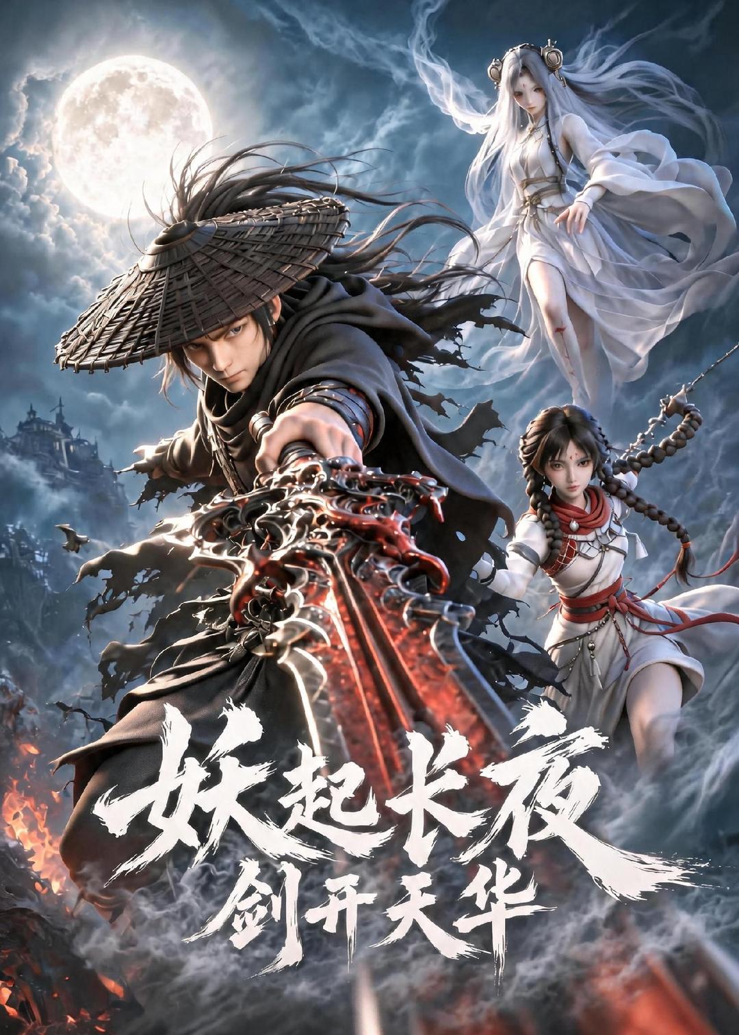妖起长夜剑开天华