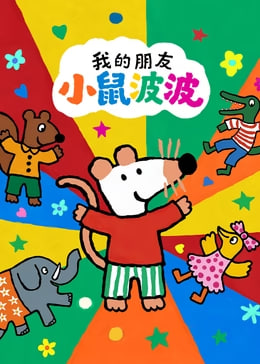 我的朋友小鼠波波第一季​英文版