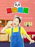 熊猫姐姐