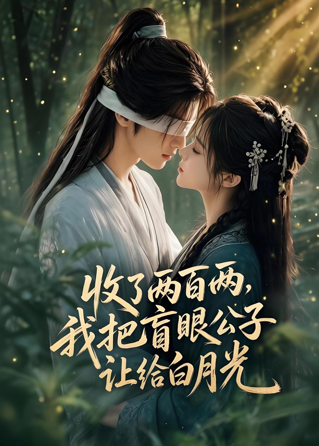 收了两百两我把盲眼公子让给白月光