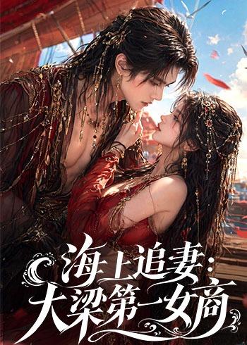 海上追妻大梁第一女商