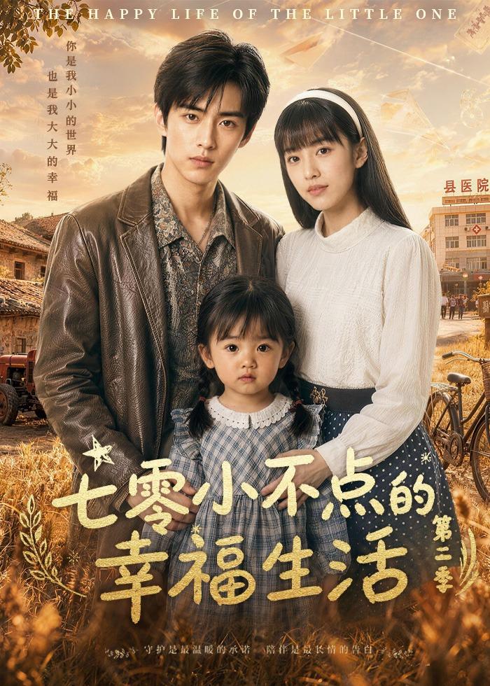七零小不点的幸福生活第二季