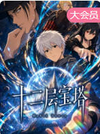 十二层宝塔
