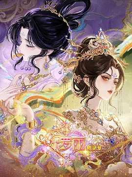 精灵梦叶罗丽第十一季下