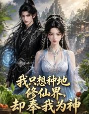 我只想种地修仙界却奉我为神