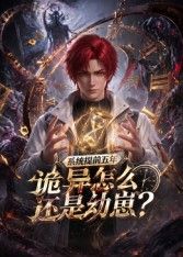 系统提前五年诡异怎么还是动崽