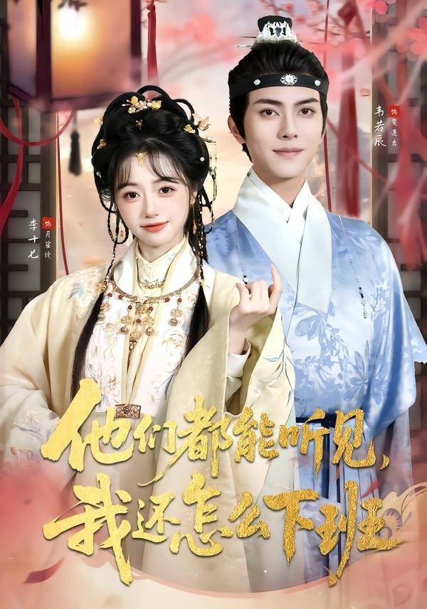 他们都能听见我还怎么下班