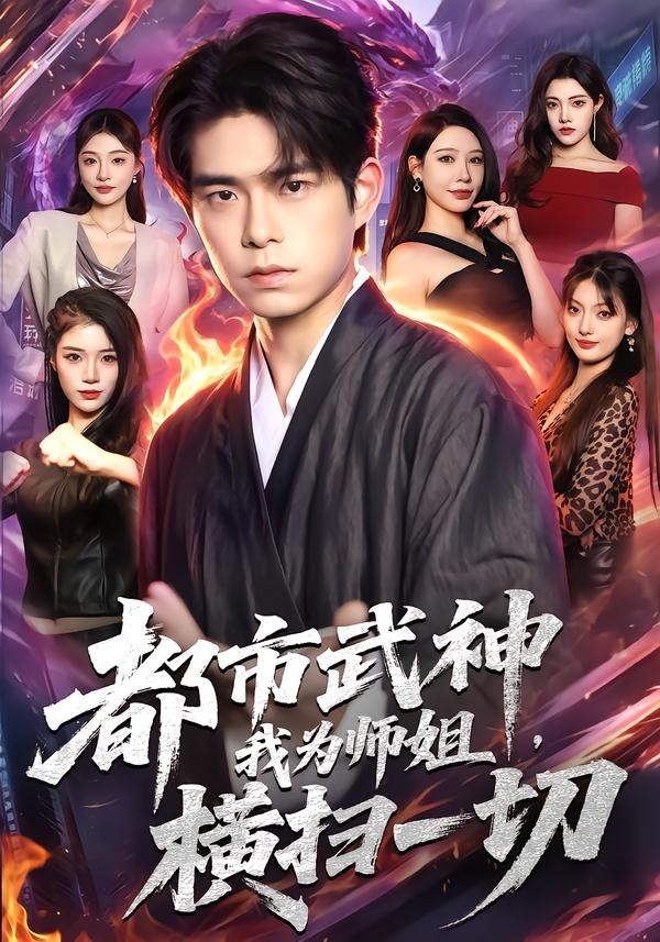 都市武神我为师姐横扫一切