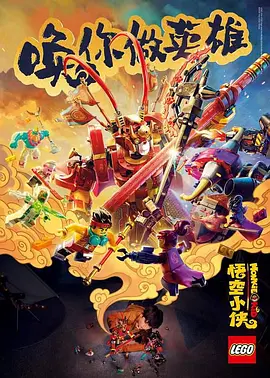乐高悟空小侠英雄出世