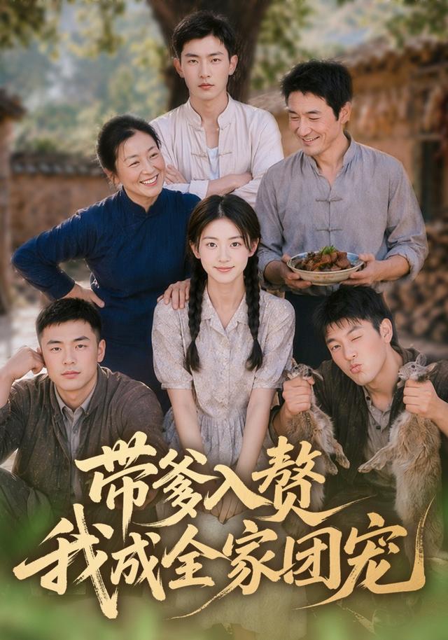 带爹入赘我成全家团宠