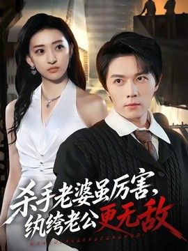 杀手老婆虽厉害纨绔老公更无敌