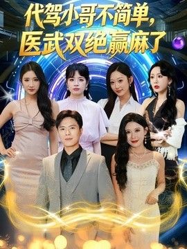 代驾小哥不简单医武双绝赢麻了