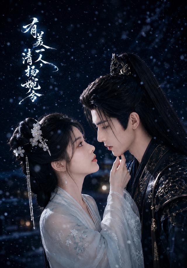 有美一人清扬婉兮