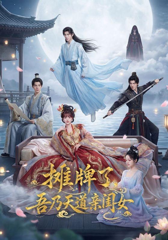 摊牌了吾乃天道亲闺女