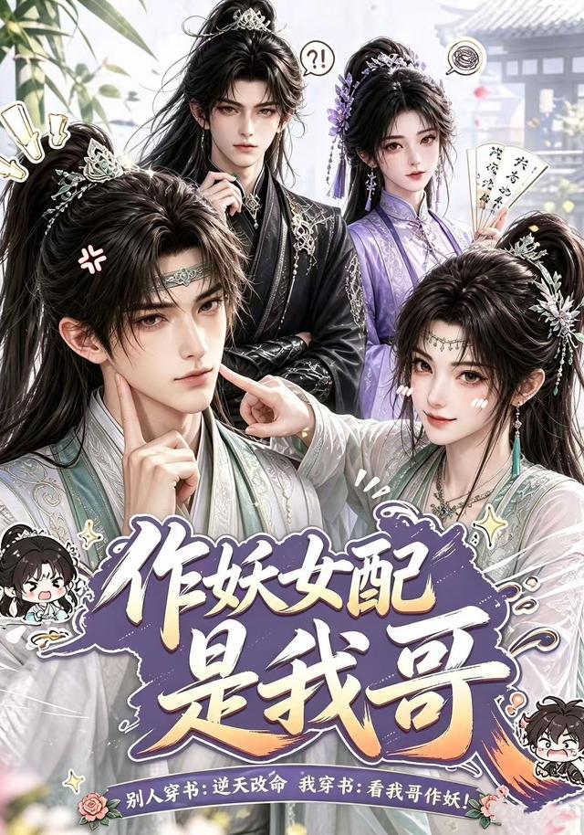 作妖女配是我哥