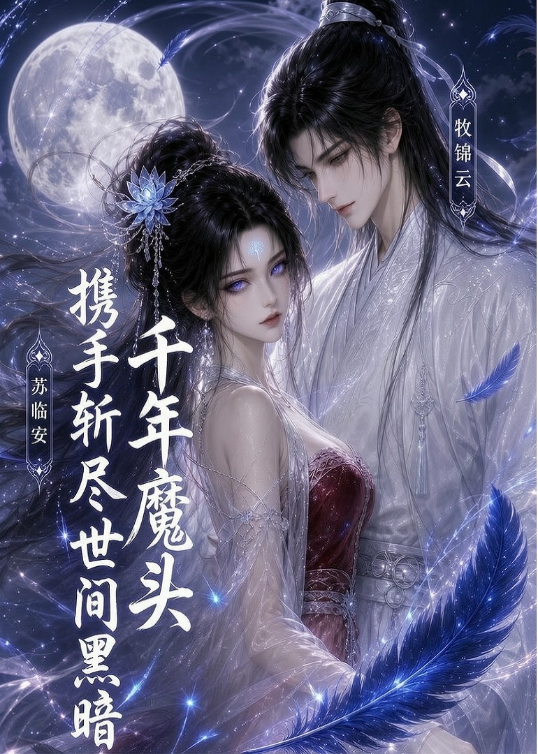千年魔头携手斩尽世间黑暗