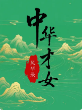 中华才女风华录