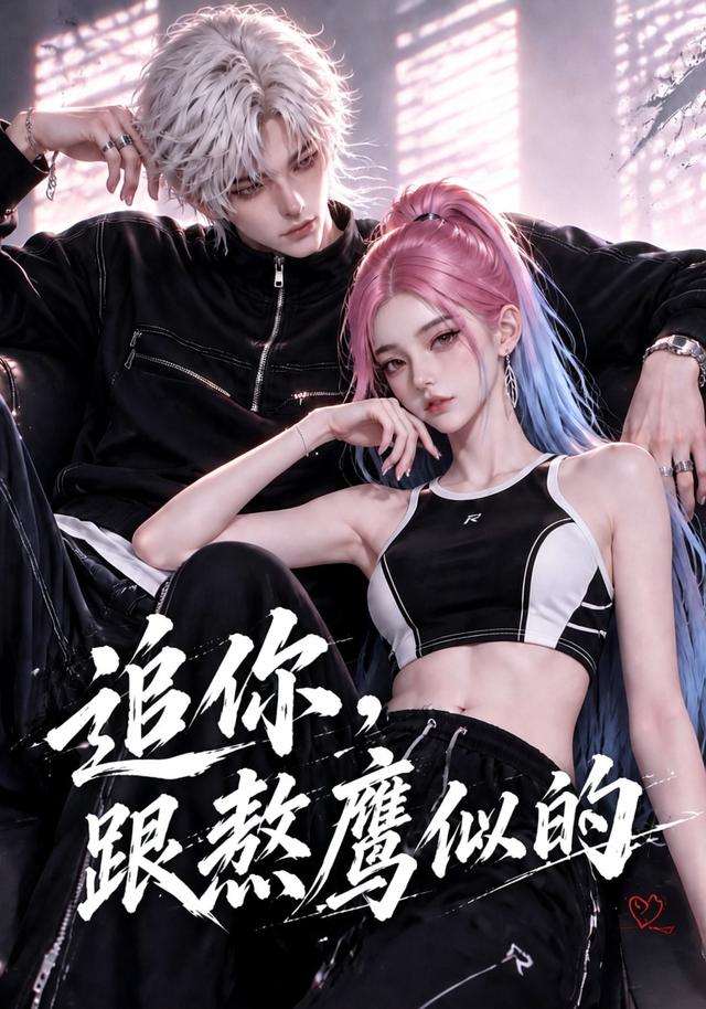 追你跟熬鹰似的